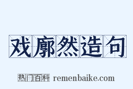戏廓然造句是什么意思的图片